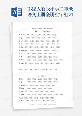 部编人教版小学二年级语文上册全册生字组词