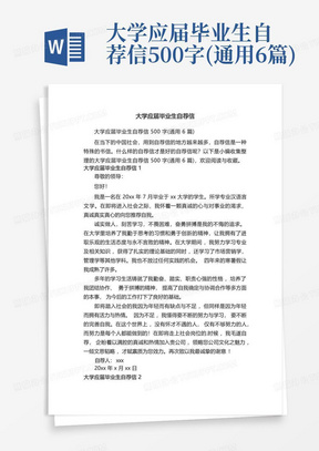 大学应届毕业生自荐信500字(通用6篇)