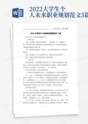 2022大学生个人未来职业规划范文5篇-