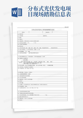 分布式光伏发电项目现场踏勘信息表