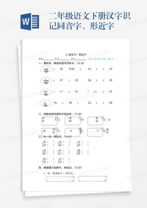 二年级语文下册汉字识记同音字、形近字