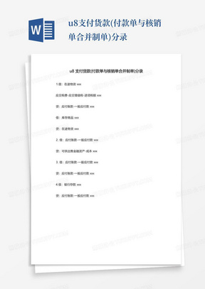 u8支付货款(付款单与核销单合并制单)分录