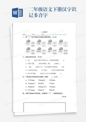 二年级语文下册汉字识记多音字