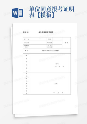 单位同意报考证明表【模板】