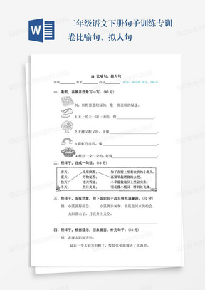 二年级语文下册句子训练专训卷比喻句、拟人句