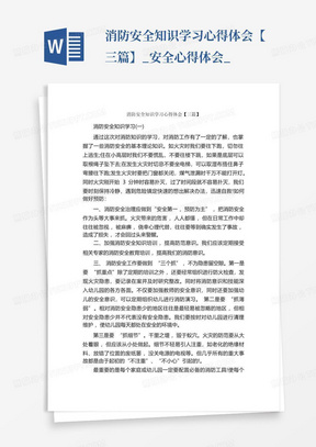 消防安全知识学习心得体会【三篇】_安全心得体会_-