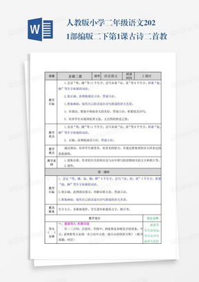 人教版小学二年级语文2021部编版二下第1课古诗二首教案练习题及答案表格式