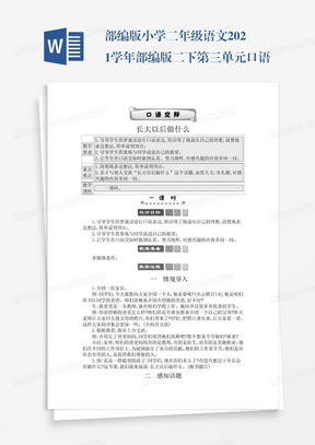 部编版小学二年级语文2021学年部编版二下第三单元口语交际：长大以后做什么学案