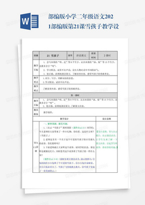 部编版小学二年级语文2021部编版第21课雪孩子教学设计表格式