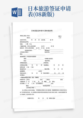 日本旅游签证申请表(08新版)