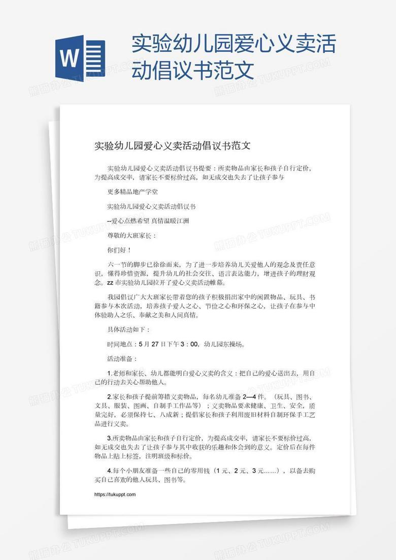 实验幼儿园爱心义卖活动倡议书范文