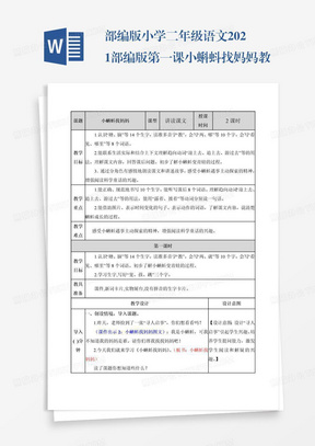 部编版小学二年级语文2021部编版第一课小蝌蚪找妈妈教学设计表格式