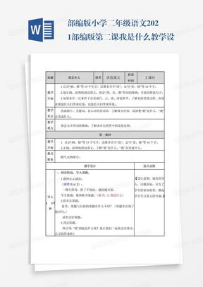 部编版小学二年级语文2021部编版第二课我是什么教学设计表格式