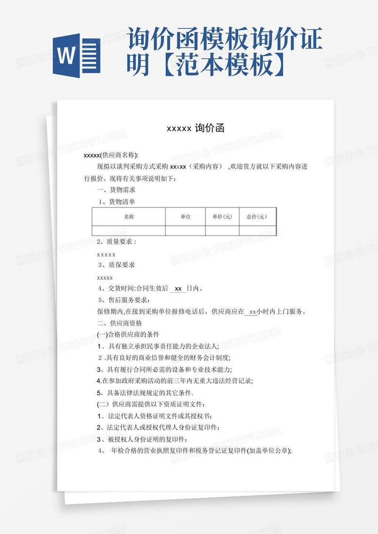 询价函-询价证明【范本】Word模板下载_编号qbzagyma_熊猫办公