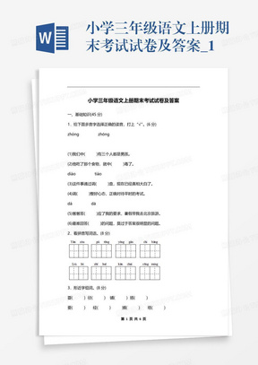 小学三年级语文上册期末考试试卷及答案_1