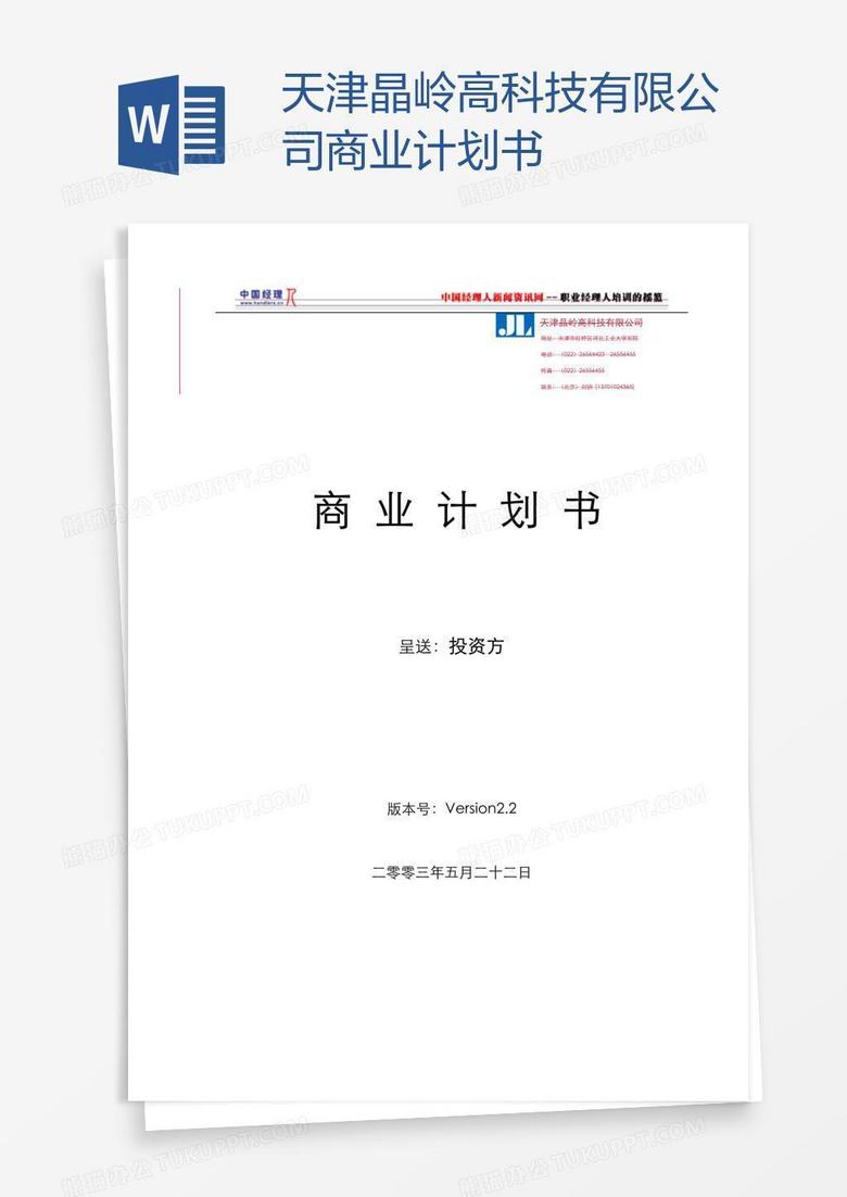 天津晶岭高科技有限公司商业计划书