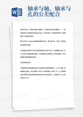 轴承与轴、轴承与孔的公差配合