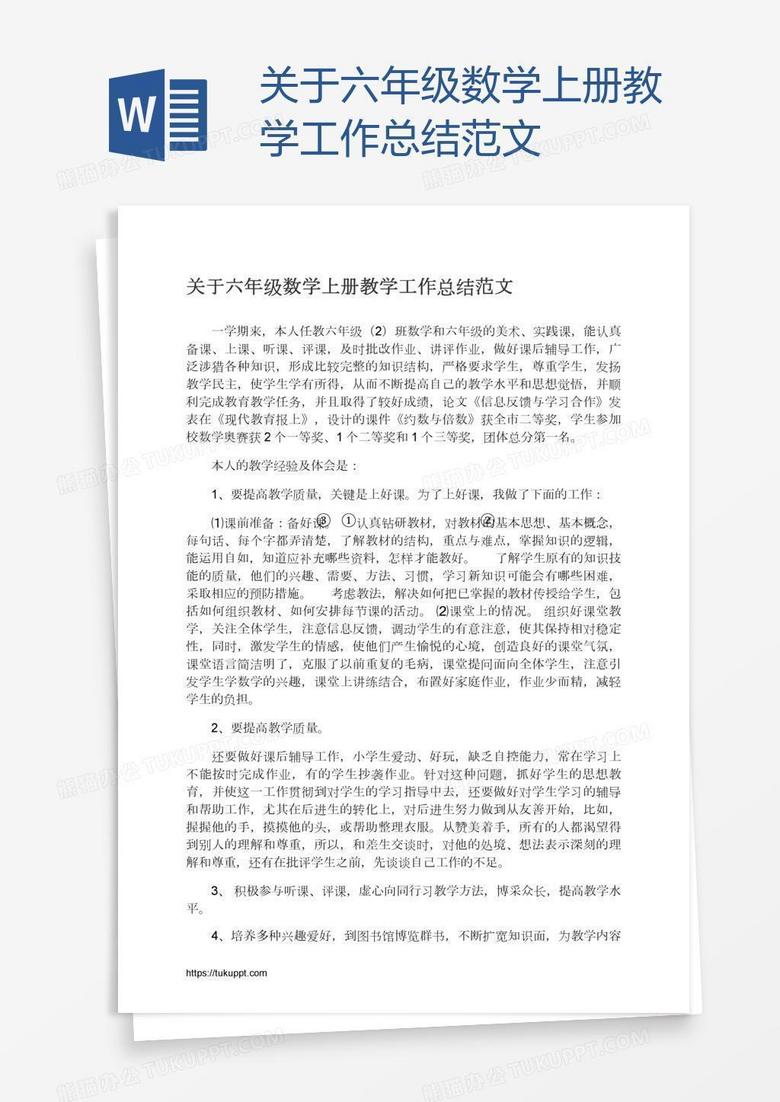 关于六年级数学上册教学工作总结范文