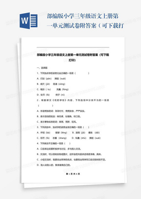 部编版小学三年级语文上册第一单元测试卷附答案（可下载打印）