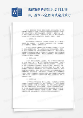 法律案例科普知识:合同上签字、盖章不全,如何认定其效力