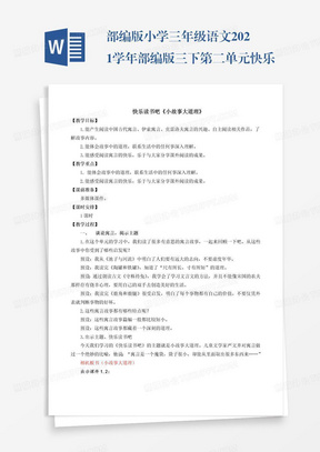 部编版小学三年级语文2021学年部编版三下第二单元快乐读书吧：小故事大道理教学设计