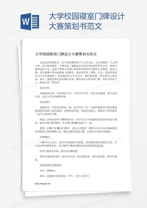 大学校园寝室门牌设计大赛策划书范文