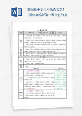 部编版小学三年级语文2021学年部编版第16课金色的草地教学设计表格式