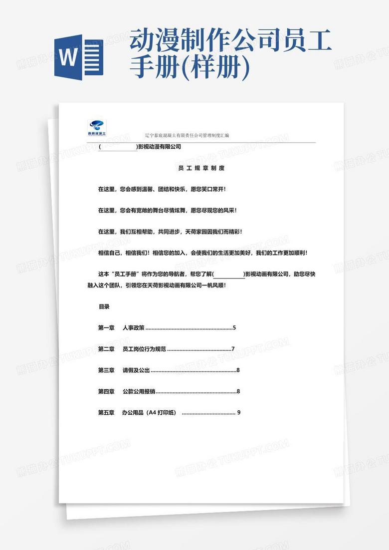 动漫制作公司员工手册(样册)-word模板下载_编号qzvkavbk_熊猫办公