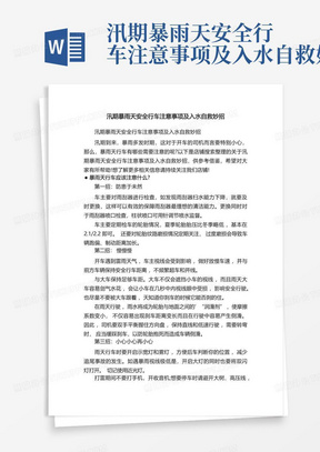 汛期暴雨天安全行车注意事项及入水自救妙招