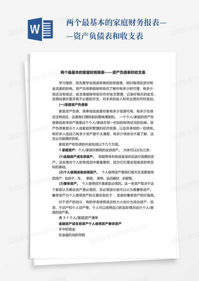 两个最基本的家庭财务报表——资产负债表和收支表