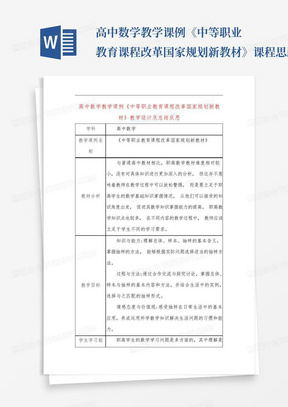 高中数学教学课例《中等职业教育课程改革国家规划新教材》课程思政核心...