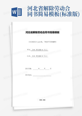 河北省解除劳动合同书简易模板(标准版)