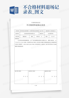 不合格材料退场记录表_图文