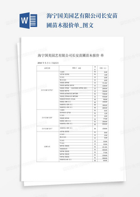 海宁国美园艺有限公司长安苗圃苗木报价单_图文