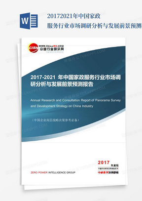 2017-2021年中国家政服务行业市场调研分析与发展前景预测报告目录_...