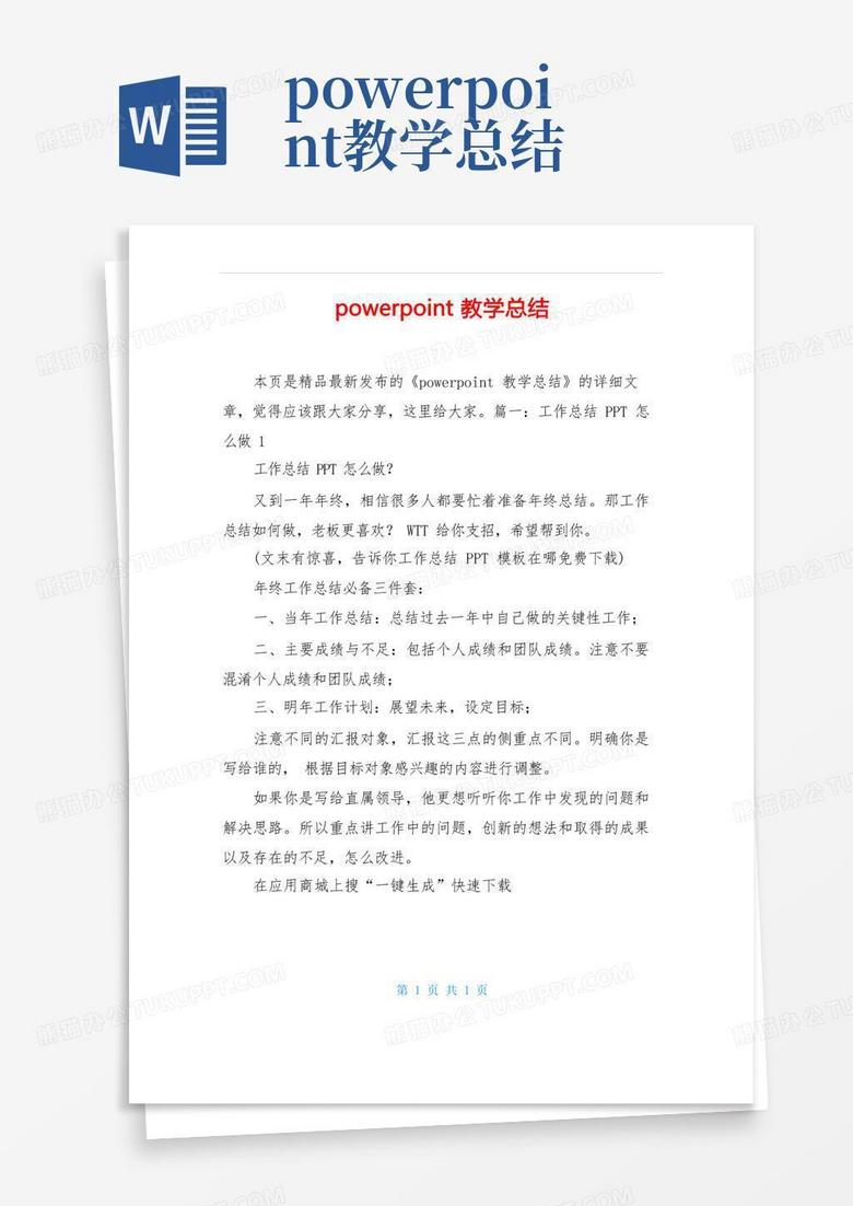 powerpoint教学总结Word模板下载 编号qvwjmrzn 熊猫办公