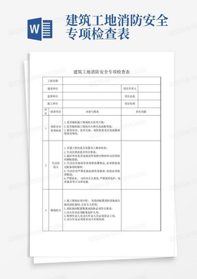 建筑工地消防安全专项检查表