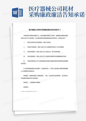 医疗器械公司耗材采购廉政廉洁告知承诺书2