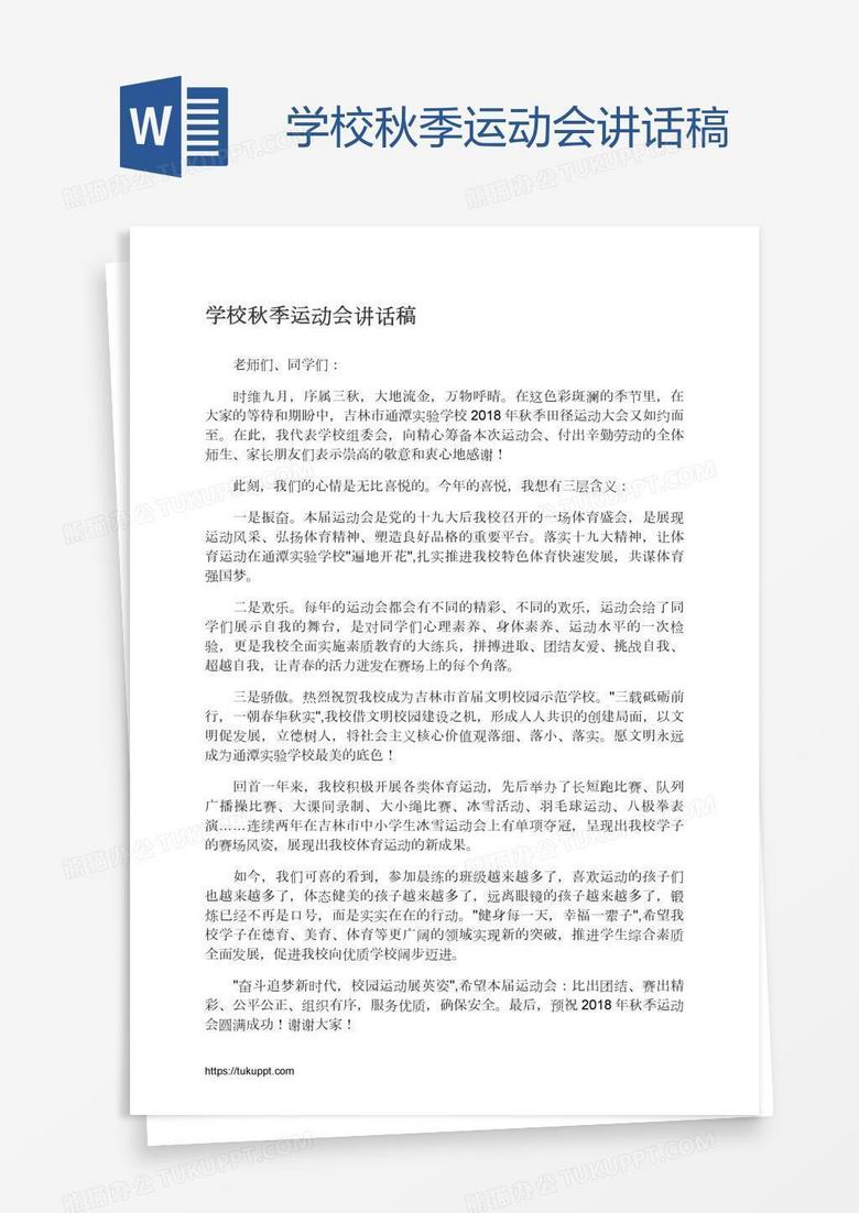 学校秋季运动会讲话稿