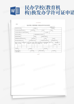 民办学校(教育机构)换发办学许可证申请书