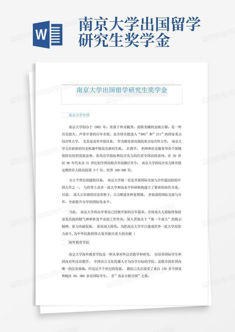 南京大学出国留学研究生奖学金