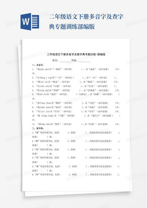 二年级语文下册多音字及查字典专题训练-部编版