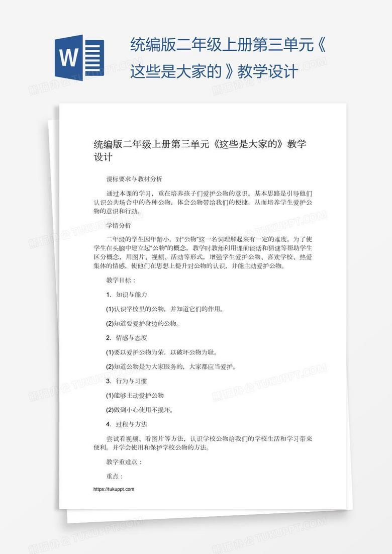 统编版二年级上册第三单元《这些是大家的》教学设计