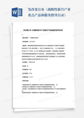 发改委公布《战略性新兴产业重点产品和服务指导目录》