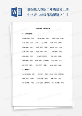 部编版人教版二年级语文上册生字表-二年级部编版语文生字