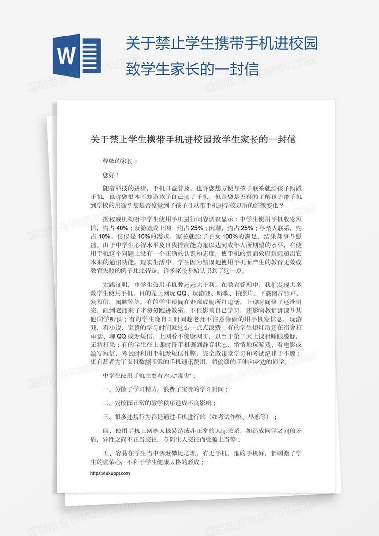 关于禁止学生携带手机进校园致学生家长的一封信