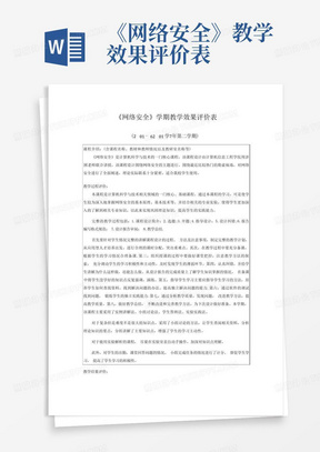 《网络安全》教学效果评价表