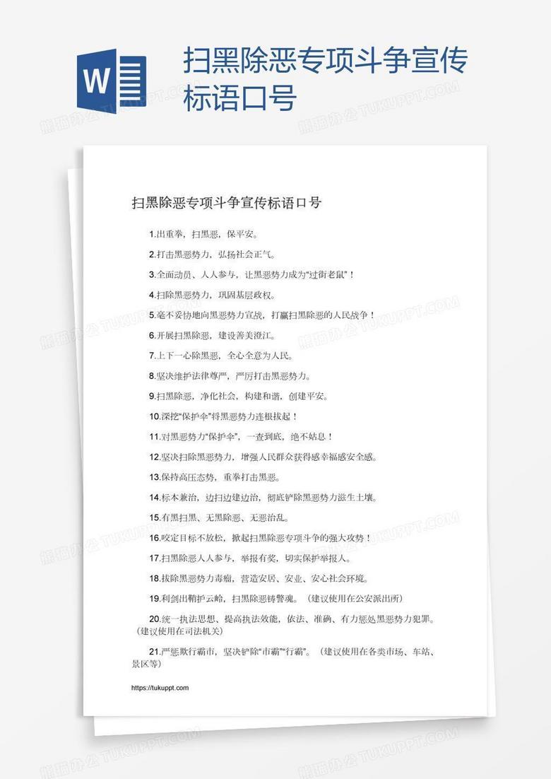 扫黑除恶专项斗争宣传标语口号