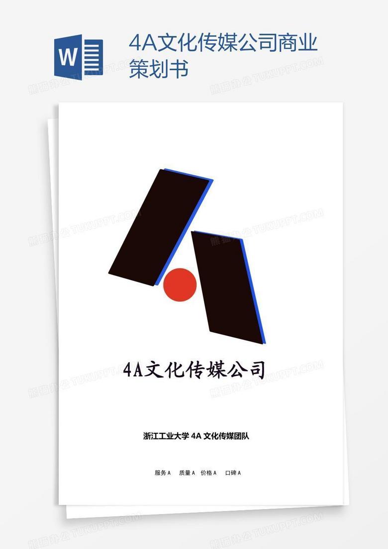 4A文化传媒公司商业策划书