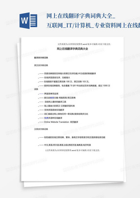 网上在线翻译字典词典大全_互联网_IT/计算机_专业资料-网上在线翻...